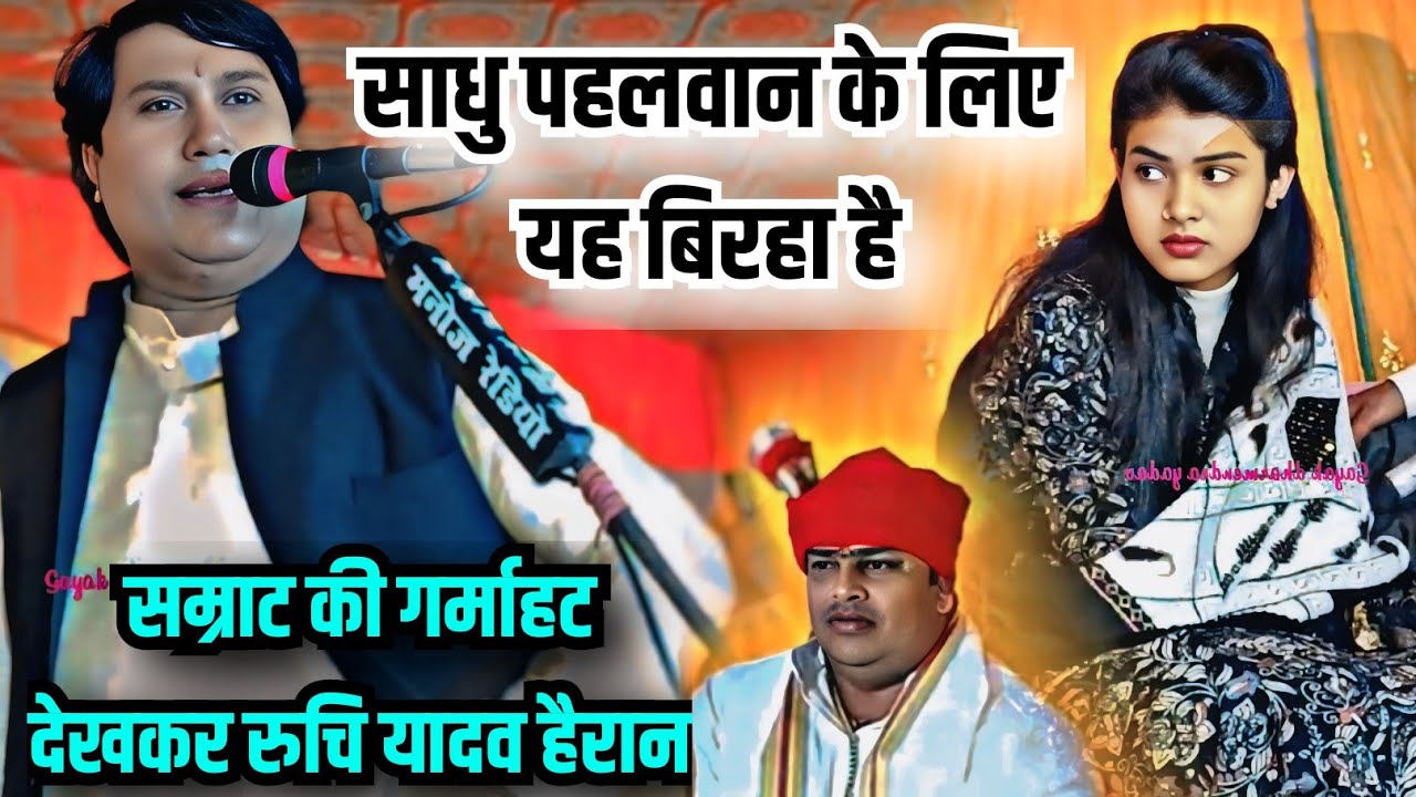 मंच पर बैठकर साधु पहलवान बिरहा सम्राट विजय लाल यादव से वीर रस की फरमाइश कर दिए जोश में गए सम्राट