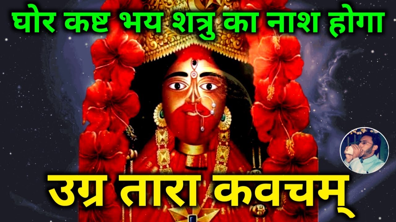 घोर कष्ट भय शत्रु का नाश होगा नित्य सुनें उग्र तारा कवच | Ugra Tara Kavacham | Tara Stotram|Navratri