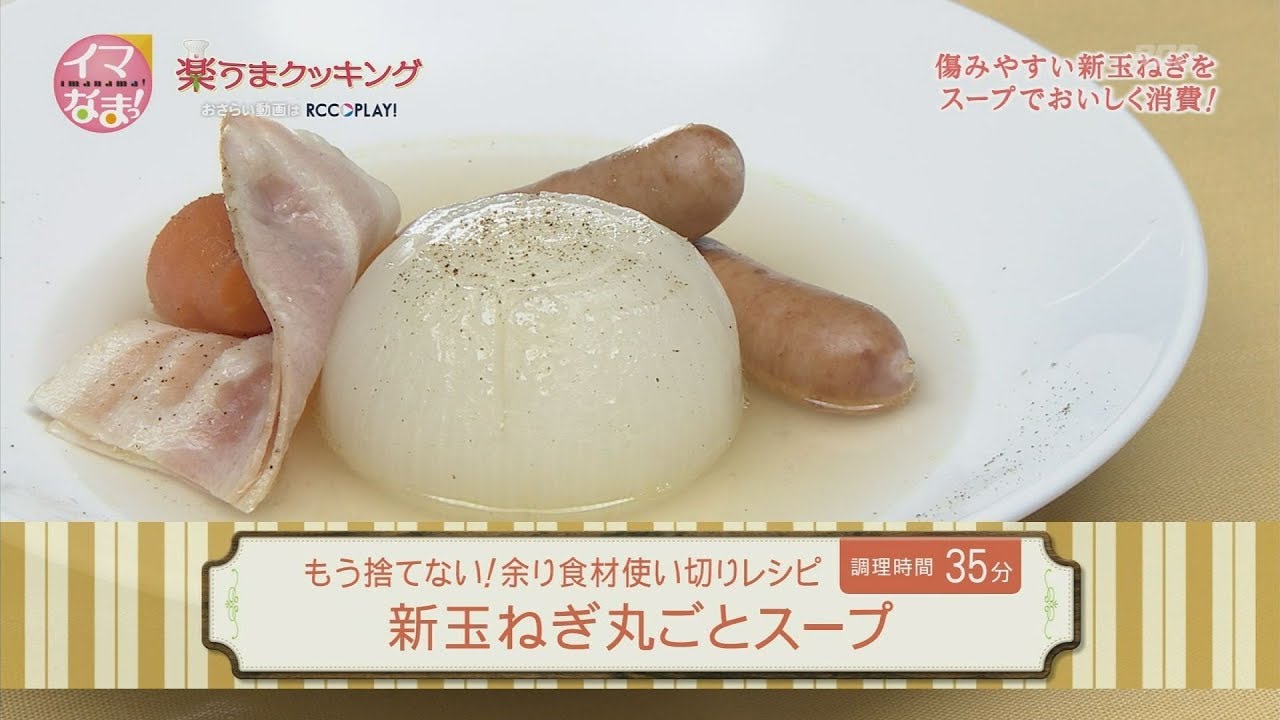 楽うまクッキング-新玉ねぎ丸ごとスープ