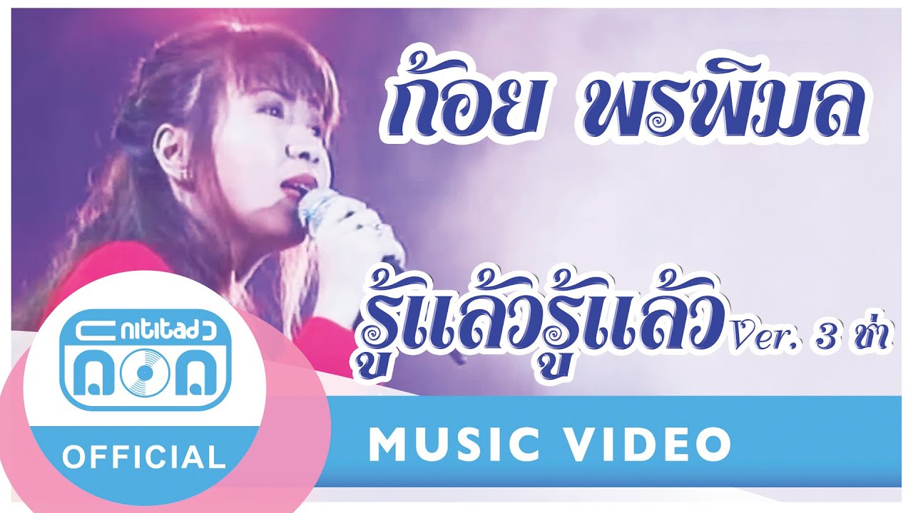 รู้แล้วรู้แล้ว (Ver 3 ช่า) - ก้อย พรพิมล ธรรมสาร