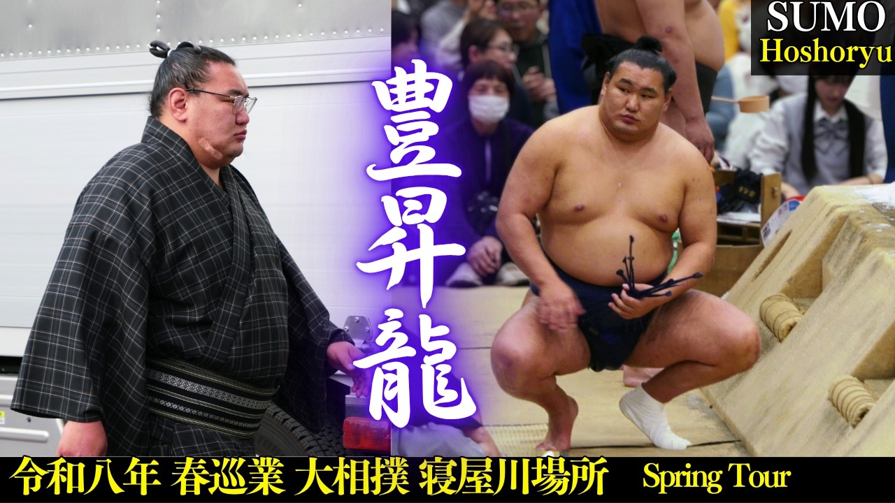 春巡業で存在感を見せつける 横綱 豊昇龍❗Hoshoryu『寝屋川場所 春巡業 大相撲』2026 SUMO
