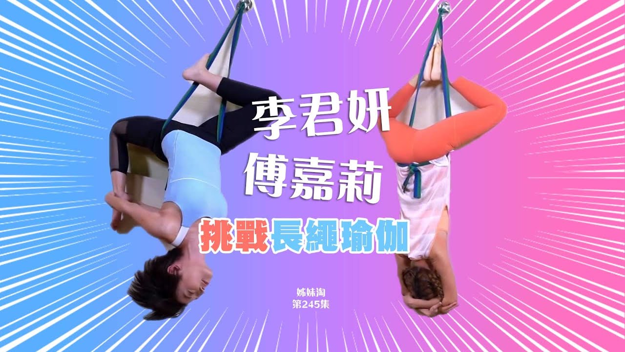 姊妹淘丨李君妍傅嘉莉挑戰長繩瑜伽丨核心肌群丨ABS