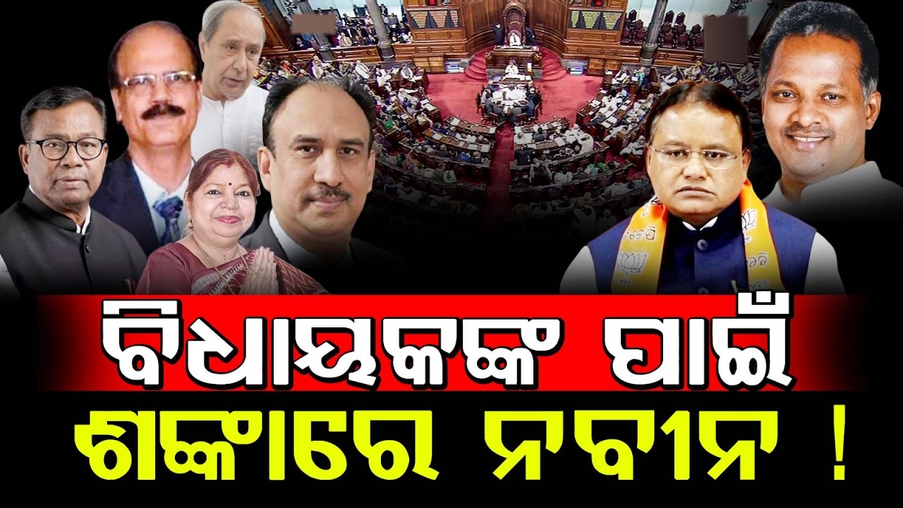 ବିଧାୟକଙ୍କ ପାଇଁ ଶଙ୍କାରେ ନବୀନ !