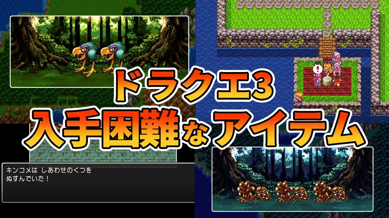 【ドラクエ3】入手困難なアイテムランキングTOP7