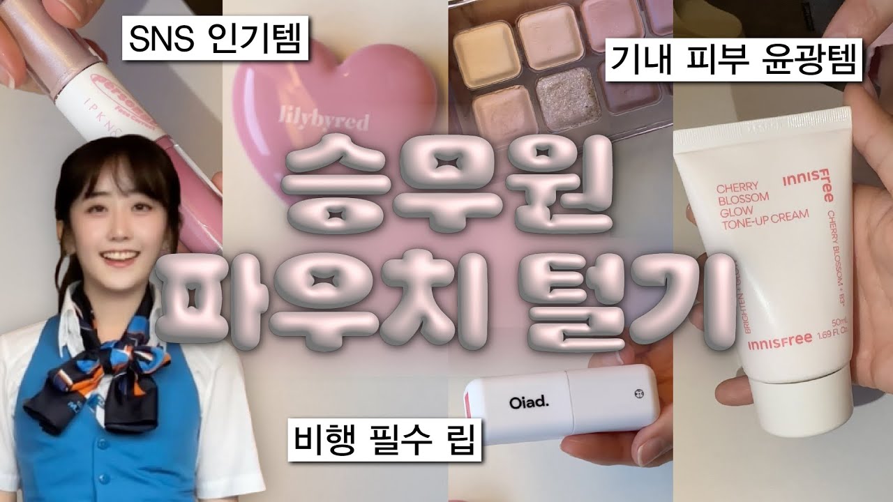 코덕 승무원 여쿨 파우치 털기✈️ 다이소 화장품부터 샤넬까지 · 기내 메이크업 꿀팁 · 왓츠인마이백