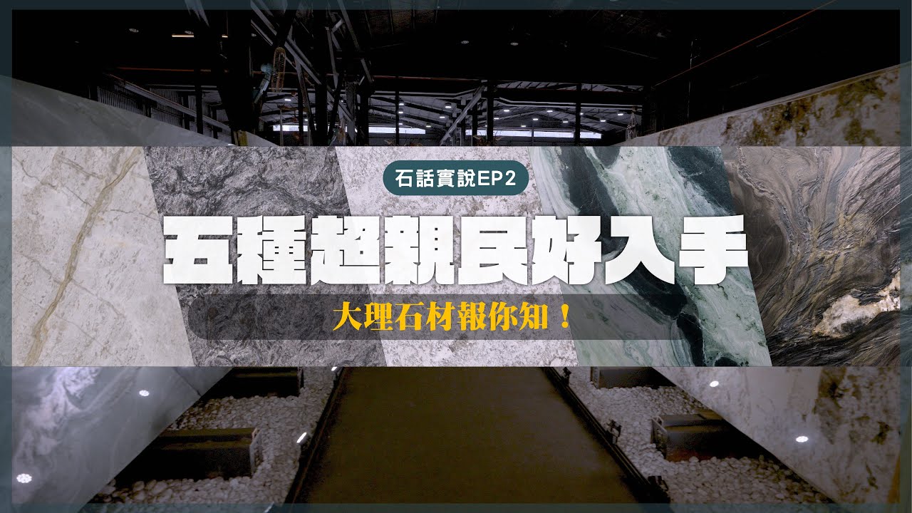 【石話實說 EP2】五種超親民好入手！天然大理石材報你知！｜豐聖大理石