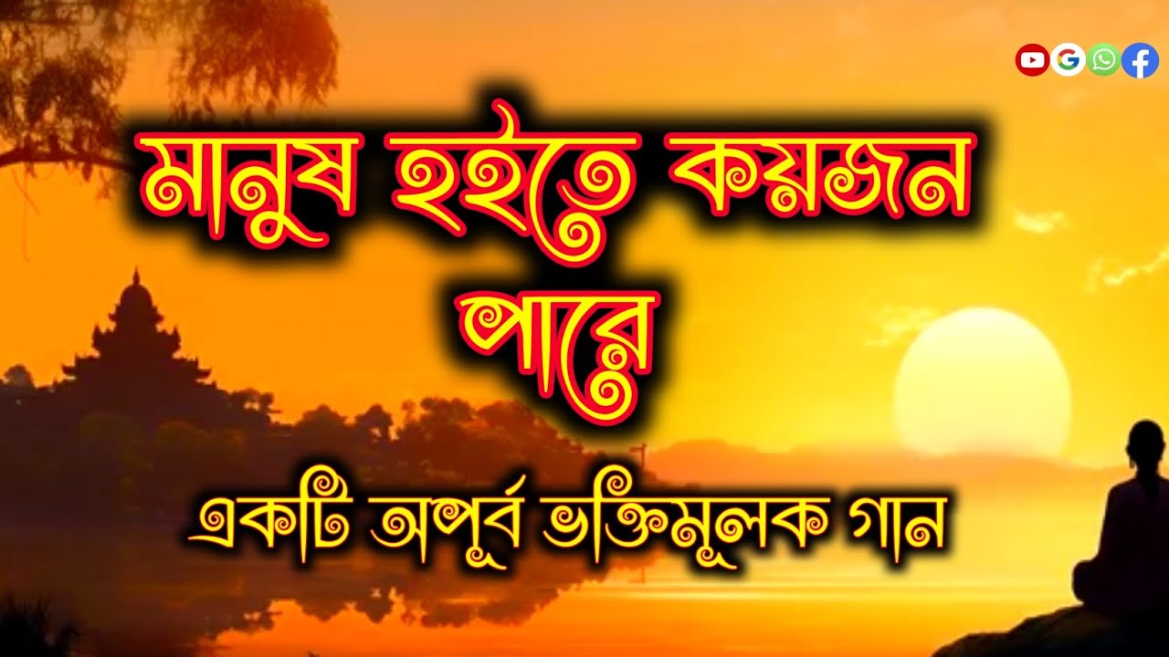 মানুষ হইতে কয়জন পারে/manush hoite koijon pare/একটি অপূর্ব ভক্তিমূলক গান # বাংলা#ভক্তিমূলকগান...