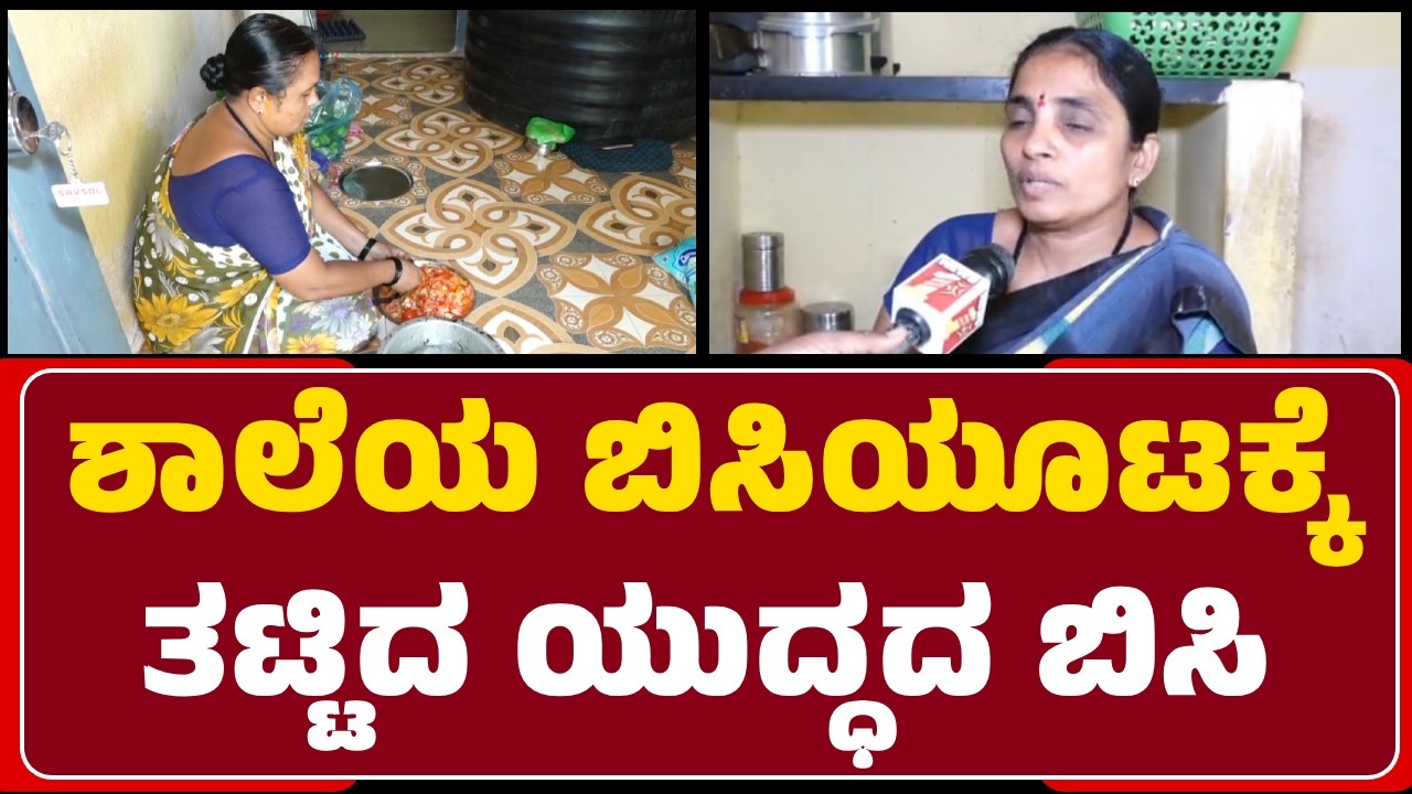 Haveri : ಶಾಲೆಯ ಮಧ್ಯಾಹ್ನದ ಬಿಸಿಯೂಟಕ್ಕೂ ತಟ್ಟಿದ Israel and Iran ನಡುವಿನ ಯುದ್ಧದ ಬಿಸಿ | @newsfirsthaveri