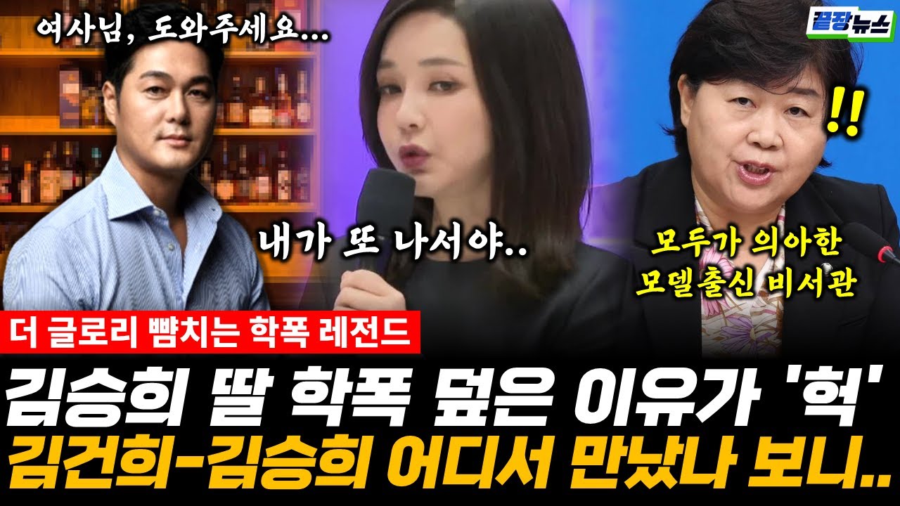 더 글로리 뺨치는 학폭 레전드! 김승희 딸 학폭 덮은 이유가 '헉' 서영교 