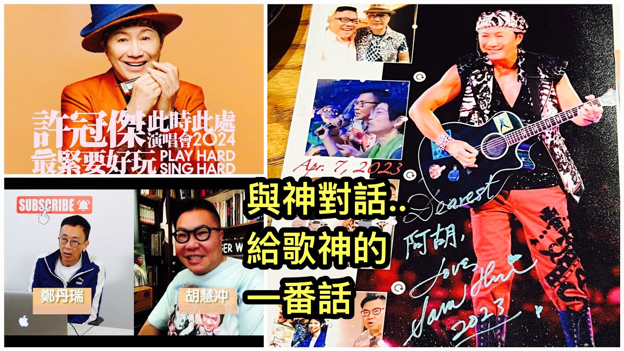 【十級感動】🌞🎤 胡慧冲竟然可以跟香港歌神阿Sam許冠傑直接溝通？！多謝「健康旦」鄭丹瑞幫忙，令我這位超級粉絲心願達成！3月演唱會我仲會有驚喜？ ﹝2024/1/16﹞