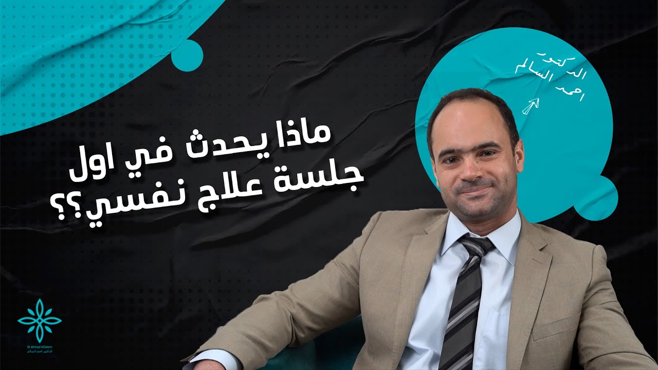 ماذا يحدث في اول جلسة علاج نفسي | مع د.احمد السالم #طبيب_نفسي #دكتور_نفسي 