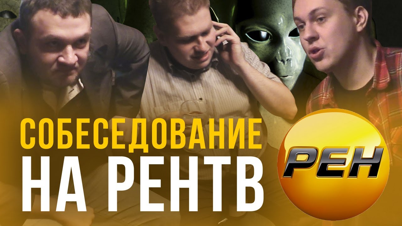 Собеседование на РЕН ТВ