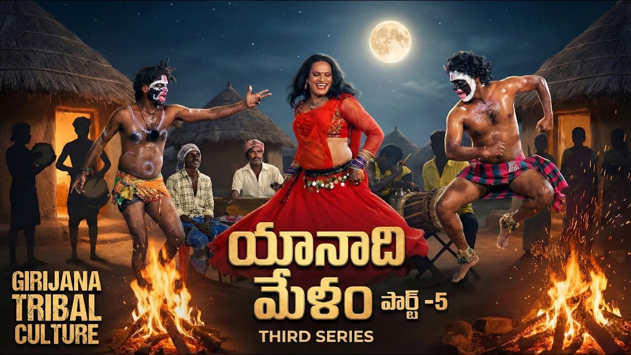 యానాది మేళం మూడవ సిరీస్,🤩 PART -5,#dance #comedy #funny #tribaldance#folksong 