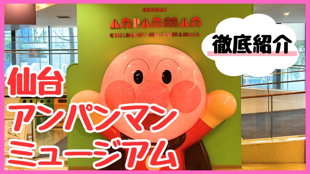 【必見】全部見せます！仙台アンパンマンミュージアム徹底紹介★