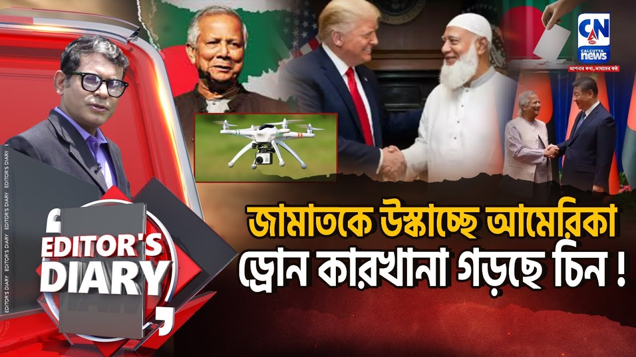 বাংলাদেশকে অস্থির করার চক্রান্ত আমেরিকার ? | EDITOR'S DIARY