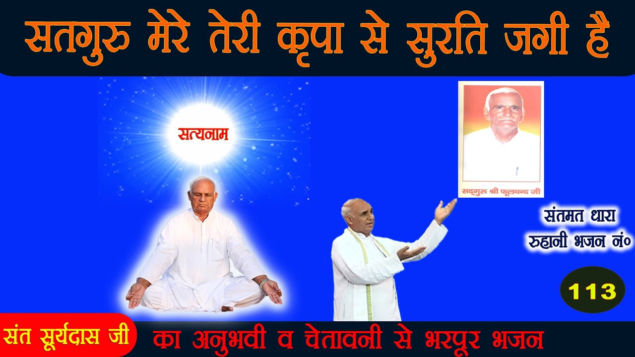 भजन 113. सतगुरु मेरे तेरी कृपा से सुरति जगी है - संत सूर्यदास जी अनुभव भजन #bhajanmala #bhaktibhajan