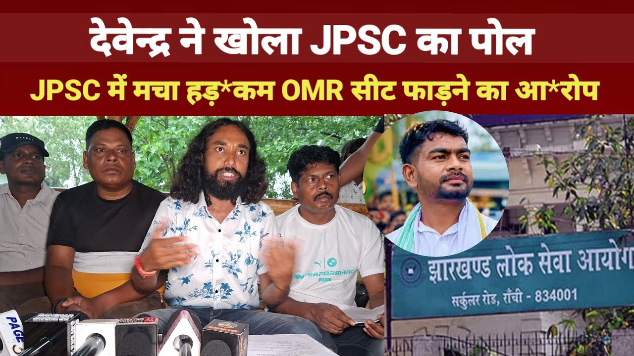 देवेन्द्र ने खोला JPSC का पोल || JPSC में मचा ह*ड़कम || OMR सीट फा*ड़ने का आ*रोप ||