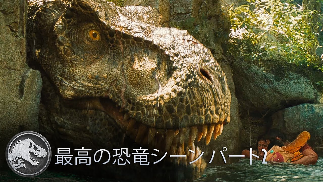 最高の恐竜シーン パート2
