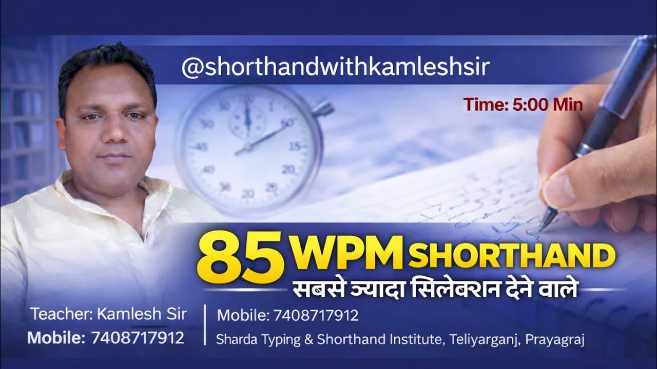 85 शब्द प्रति मिनट 