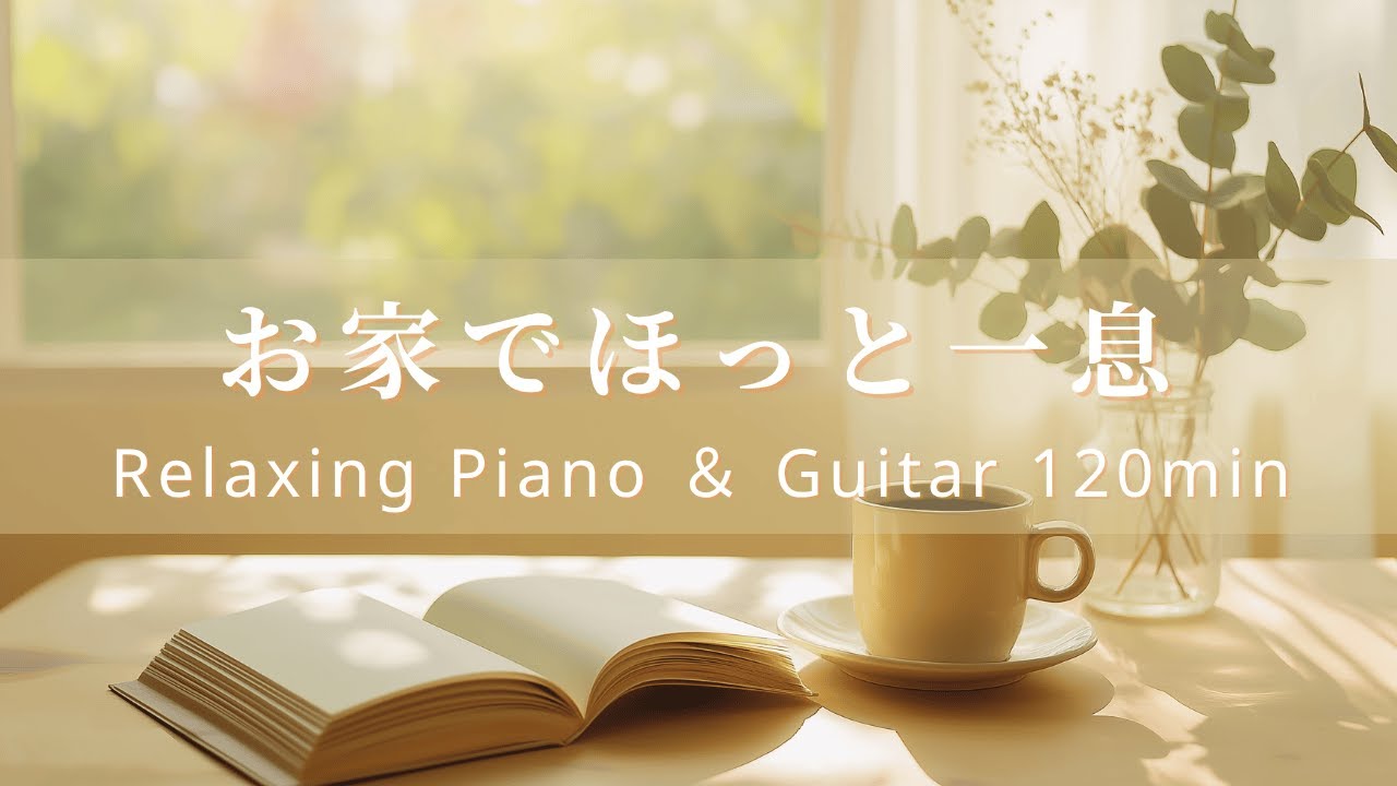 【リラックスBGM】お家でほっと一息｜ピアノとギターの音色で迎える穏やかで心を癒す–  Chill, Relaxing Piano & Guitar Music for Home & Study