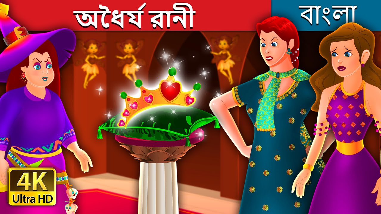 অধৈর্য রানী | The Impatient Queen Story in Bengali | @BengaliFairyTales