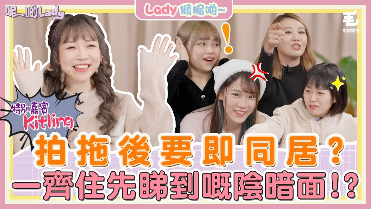 20/02 男仔喺屋企要坐低去廁所？另一半對得多唔著衫都冇遐想？《呢啲Lady》第27集 - Lady傾呢啲❤拍拖後要即同居？同居究竟好唔好？feat.Kitling