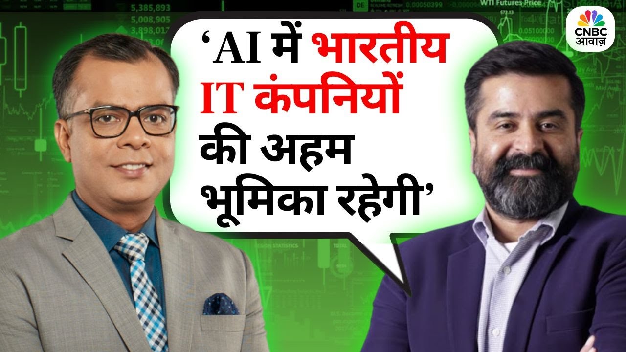 Aashish Sommaiyaa Stock Picks | 'AI में भारतीय IT कंपनियों की अहम भूमिका रहेगी' |Market Outlook 2026
