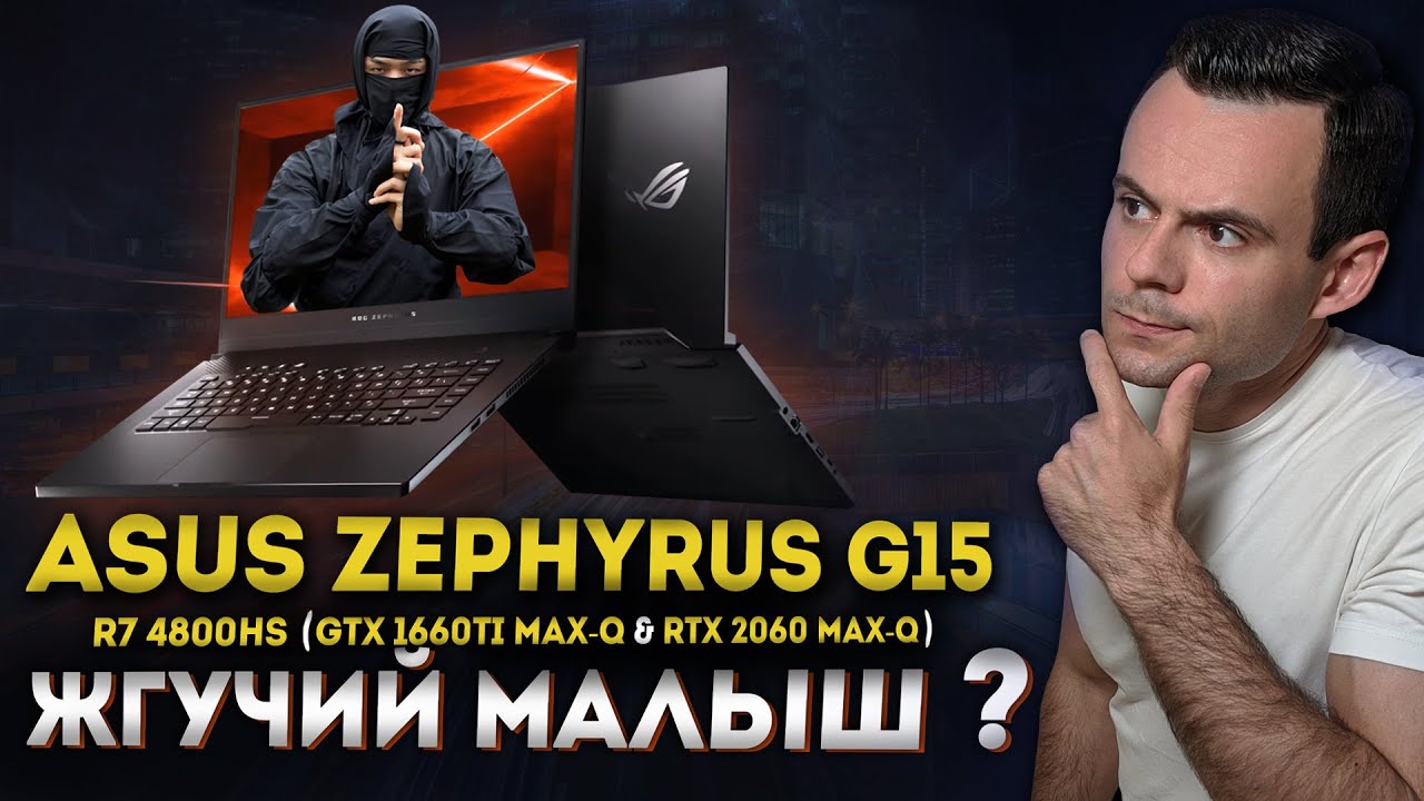 ASUS ROG Zephyrus G15 (Ryzen 7 4800HS + GTX 1660Ti Max-Q & RTX 2060 Max-Q) | МОЁ ЛИЧНОЕ МНЕНИЕ