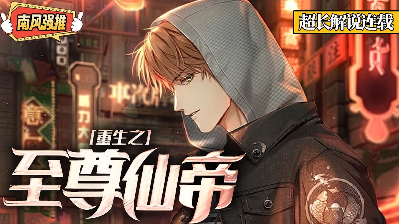 《都市之天上掉下个最强仙帝》EP 1~260 仙帝重生归来，地球还是那个地球，他却早已不是当初的平凡少年！ #热血 #都市 #修真 #战斗 #南风故事会