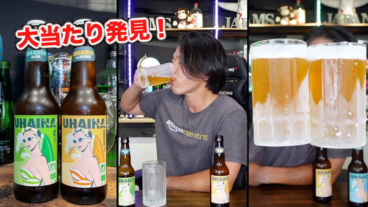 【キンキンぶっ決め】UHAINAビオをがぶ飲み！