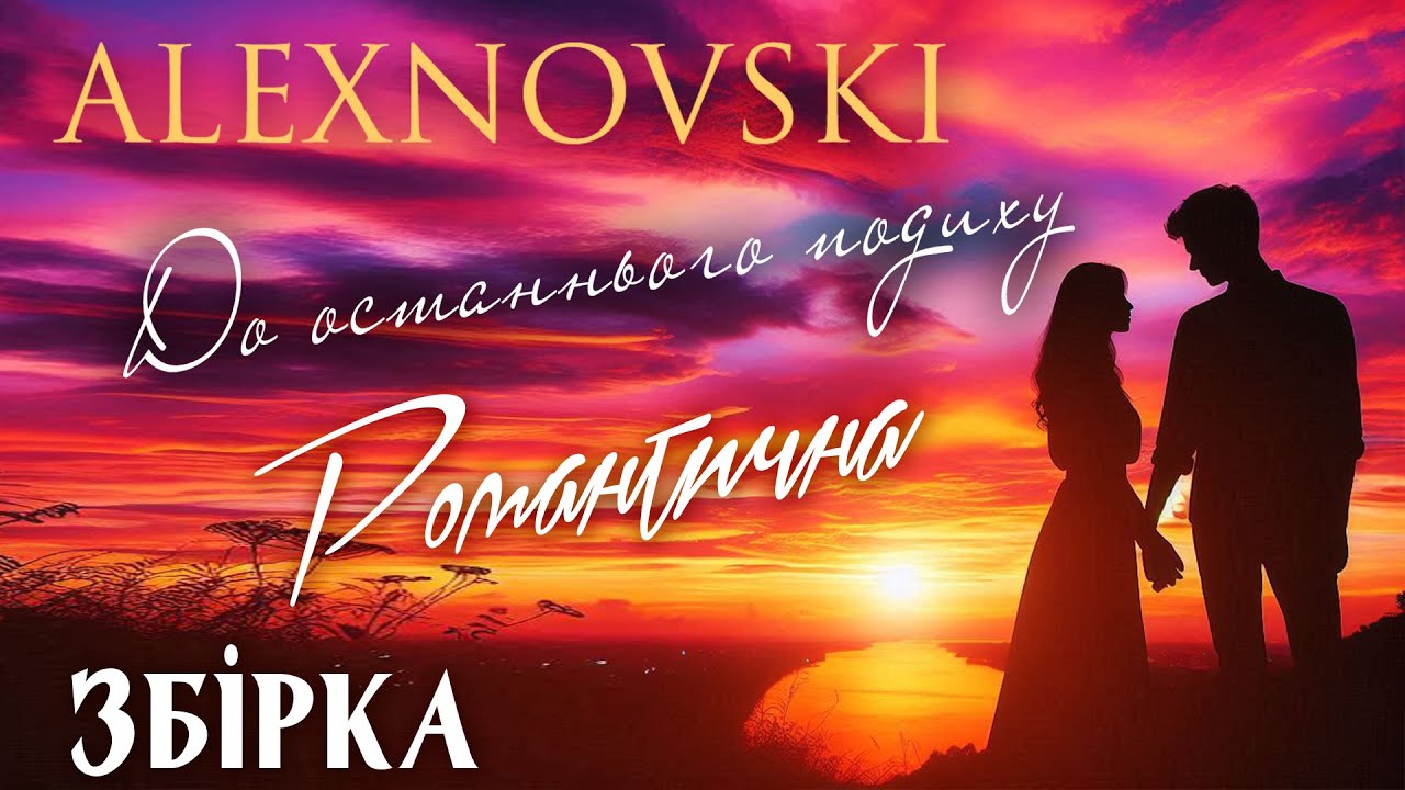 Популярні українські ХІТИ🎶 ALEXNOVSKI🎶До останнього подиху💙💛UKRAINIAN SONGS