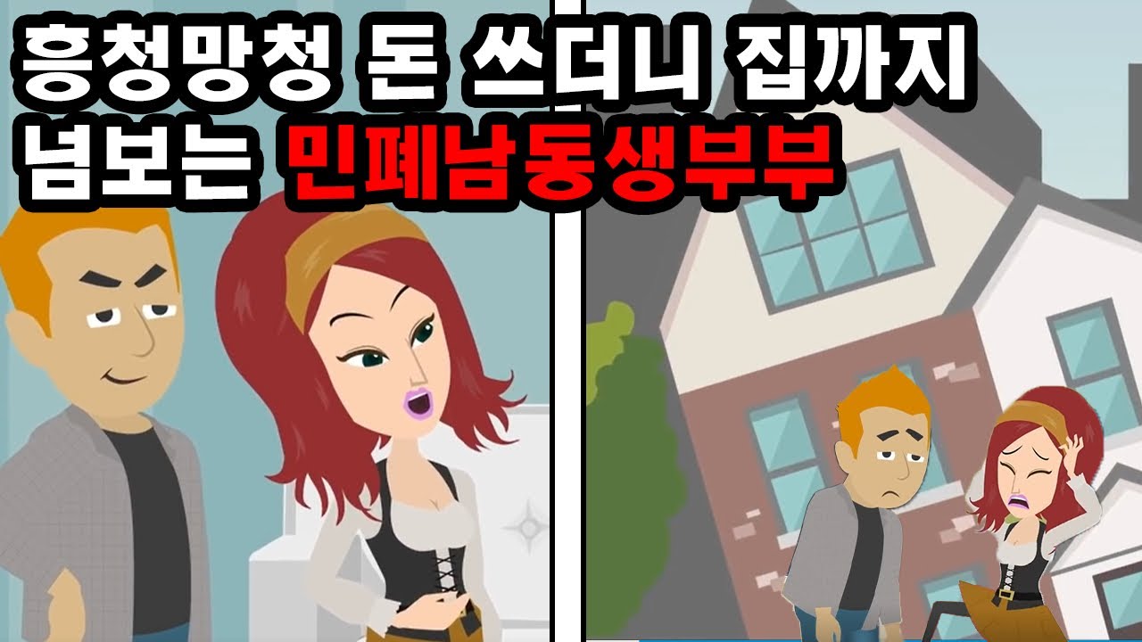 남을 업신여기는 남동생 부부 