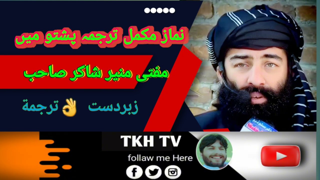 نماز کی مکمل ترجمہ مفتی منیر شاکر صاحب پشتو میں           mufti munir shaker sahib  islamec videos