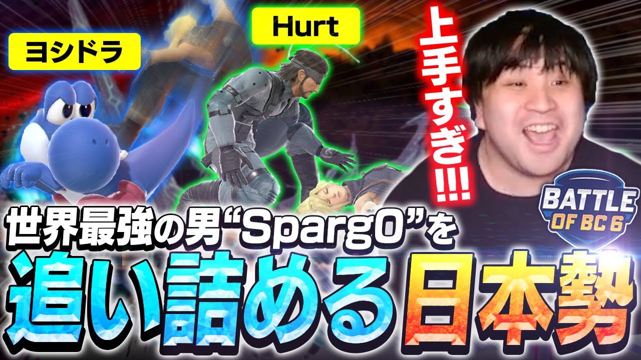 世界最強クラウドSparg0を追いつめるHurt&ヨシドラを見るKEN【BoBC6】【スマブラSP】