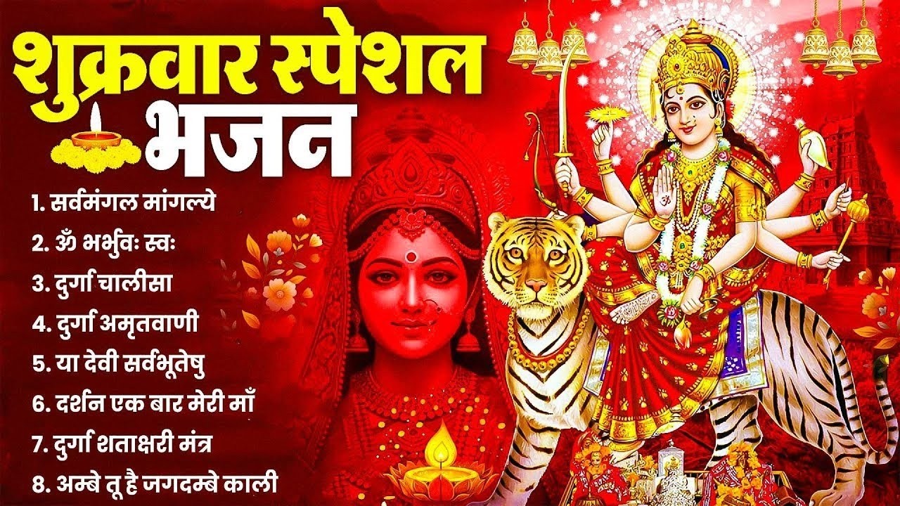 शुक्रवार भक्ति भजन : सर्वमंगल मांगल्ये, ॐ भूर्भुवः स्वः, या देवी सर्व भूतेषु , दुर्गा चालीसा व आरती