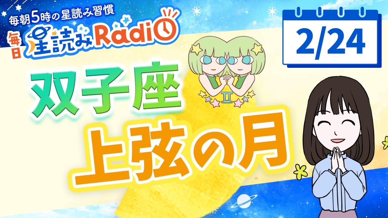 今日は上弦の月🌙【2月24日の星読み】「だんだん自分のペースになっていくよ」占い師が解説♪今日のホロスコープ・開運アクション | 毎日星読みラジオ【第870回目】