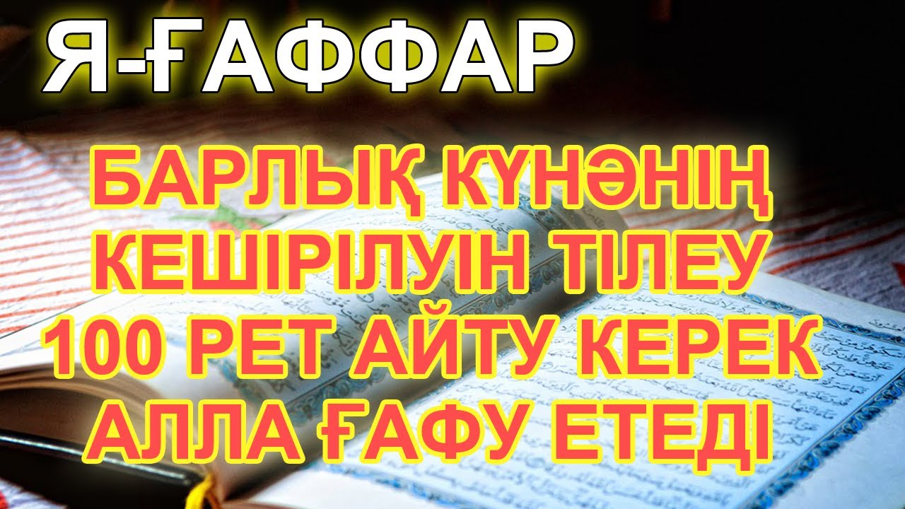 Я ҒАФФАР,  Алла Тағала Сізге ғафу етеді, 100 РЕТ АЙТЫҢЫЗ, Күнәлардың кешірілуі үшін, Бай Мұсылман