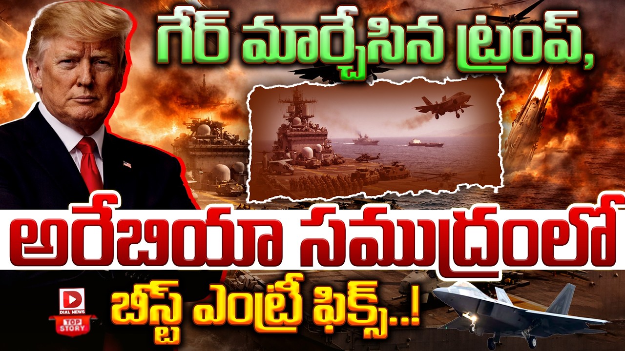 Live: Top Story: గేర్ మార్చేసిన ట్రంప్, అరేబియా సముద్రంలో బీస్ట్ ఎంట్రీ ఫిక్స్ | Iran Us War | Trump