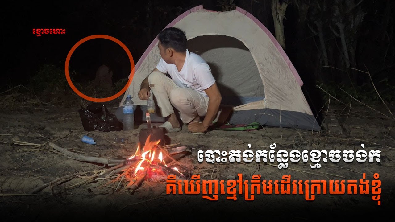បោះតង់កន្លែងខ្មោចចង់កឃើញខ្មៅក្រឹមដើរក្រោយតង់ខ្ងុំ | Big Shadow Walk behind my tent