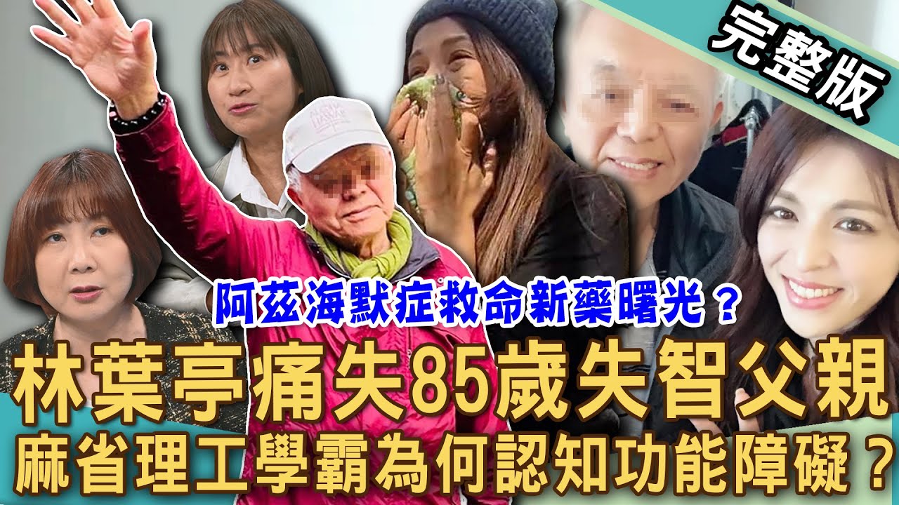 【新聞挖挖哇】失智症走失喪命！林葉亭淚吐85歲失智父親病因！麻省理工學霸為何認知功能障礙？人格驟變狂吃糖「失智前兆」？阿茲海默症救命曙光？｜20250228來賓：洪素卿、孫瑜、楊菊鳳、劉仁海、白婉芝