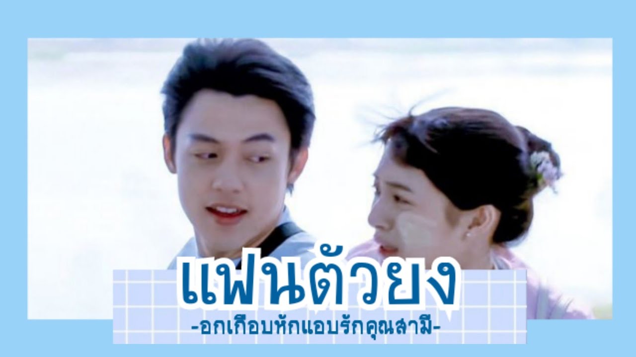 OPV [ แฟนตัวยง ] เธียรเมย - อกเกือบหักแอบรักคุณสามี(My husband in law)
