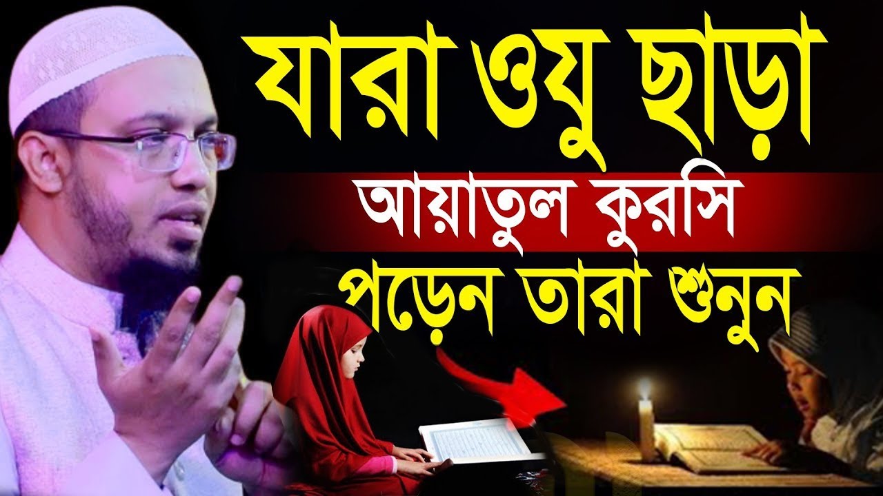 যারা ওজু ছাড়া আয়তুল কুরসি পড়েন তারা একবার শুনুন,#ahmadullah #শায়খ_আহমাদুল্লাহ #শায়েখ #waz 9=2=26