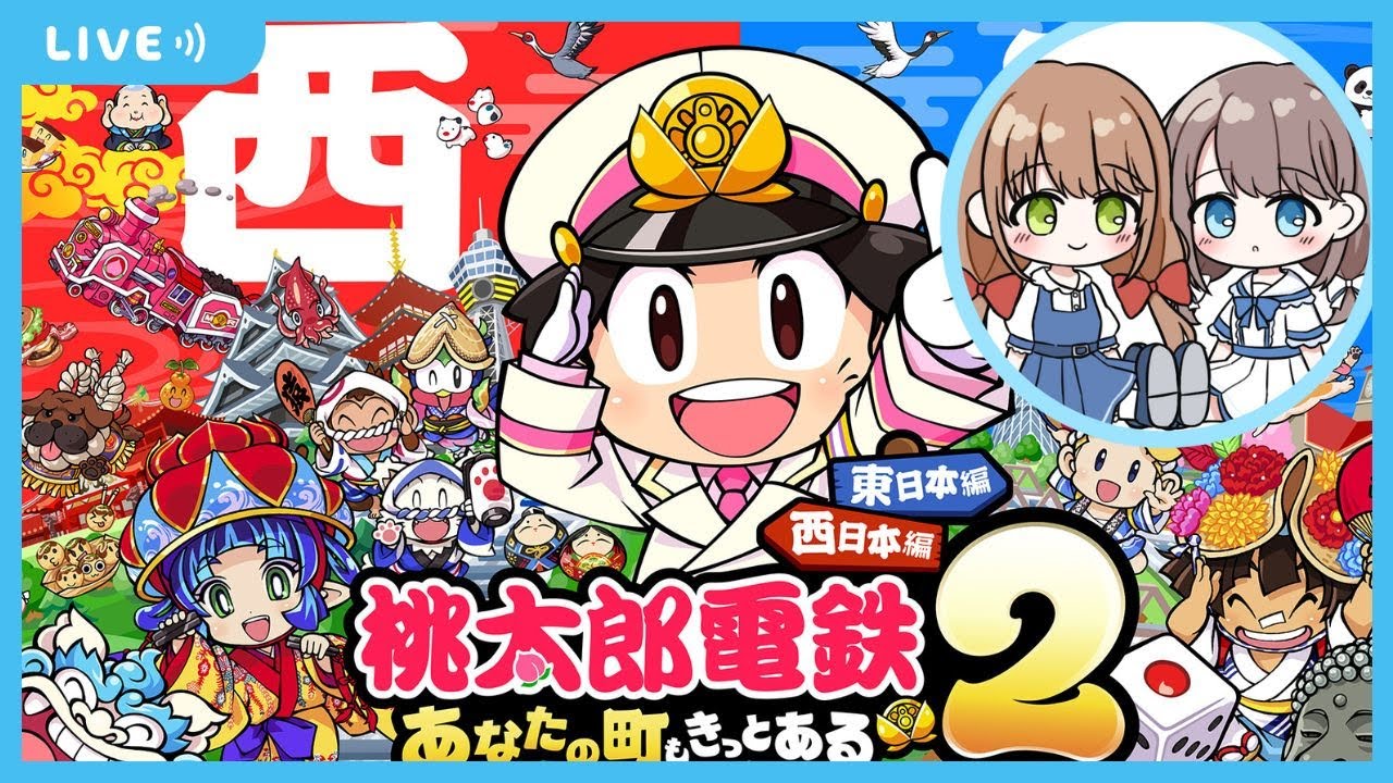 西やるぞー！ふたりで桃鉄 西日本編🎮【桃太郎電鉄２】 #ライブ配信