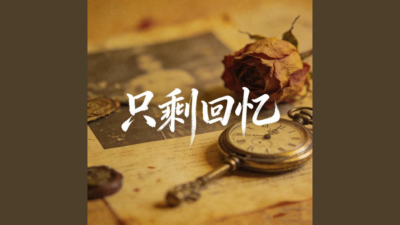 只剩回忆
