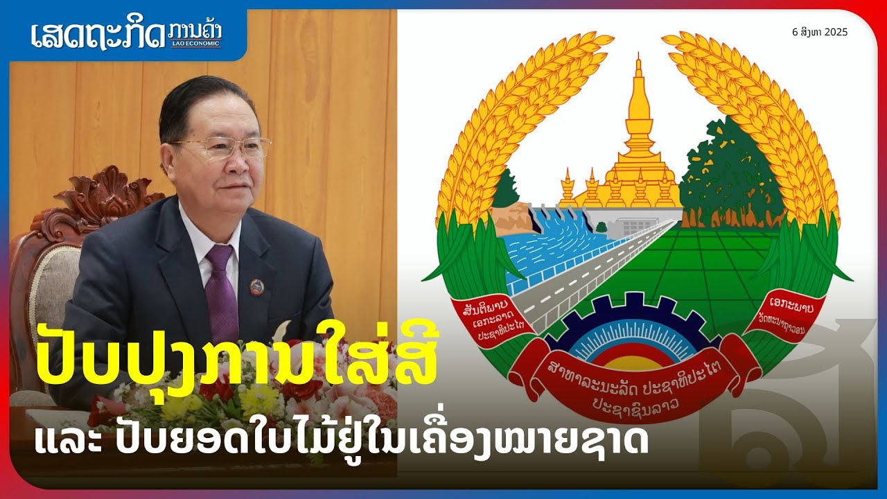 ປັບປຸງການໃສ່ສີ ແລະ ປັບຍອດໃບໄມ້ຢູ່ໃນເຄື່ອງໝາຍຊາດ