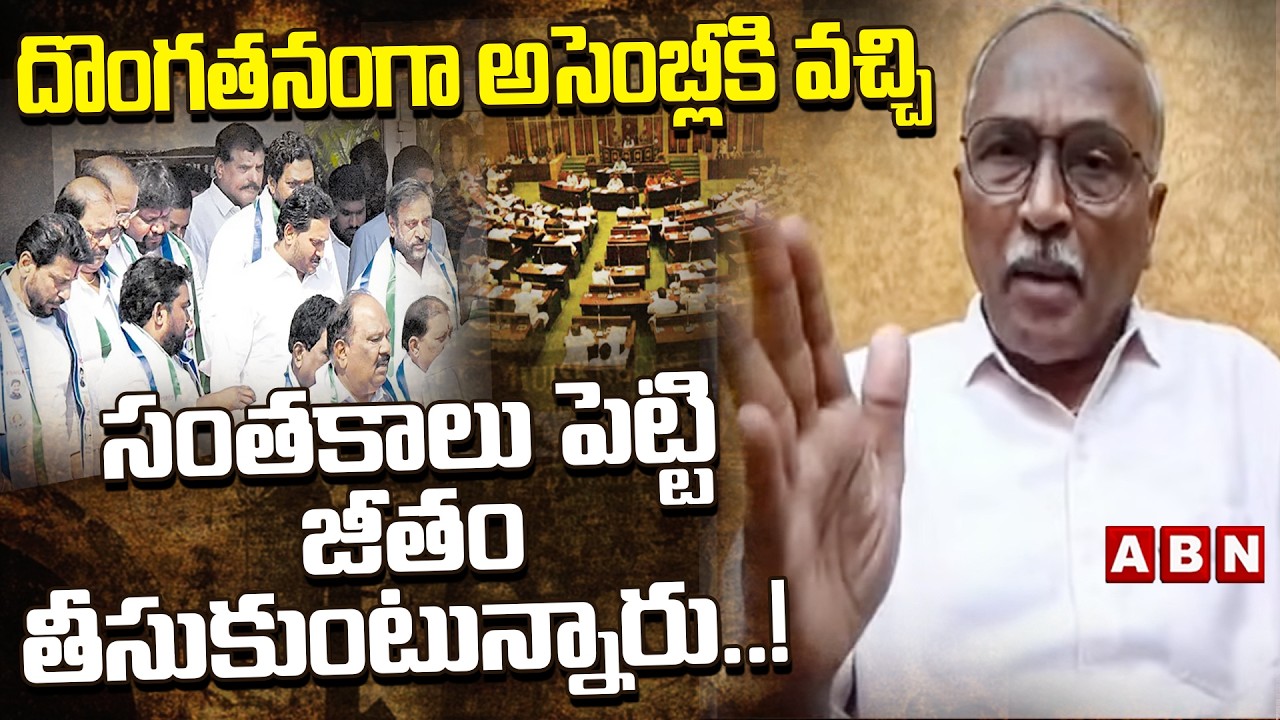 దొంగతనంగా అసెంబ్లీకి వచ్చి సంతకాలు పెట్టి జీతం తీసుకుంటున్నారు..! | YS Jagan | ABN