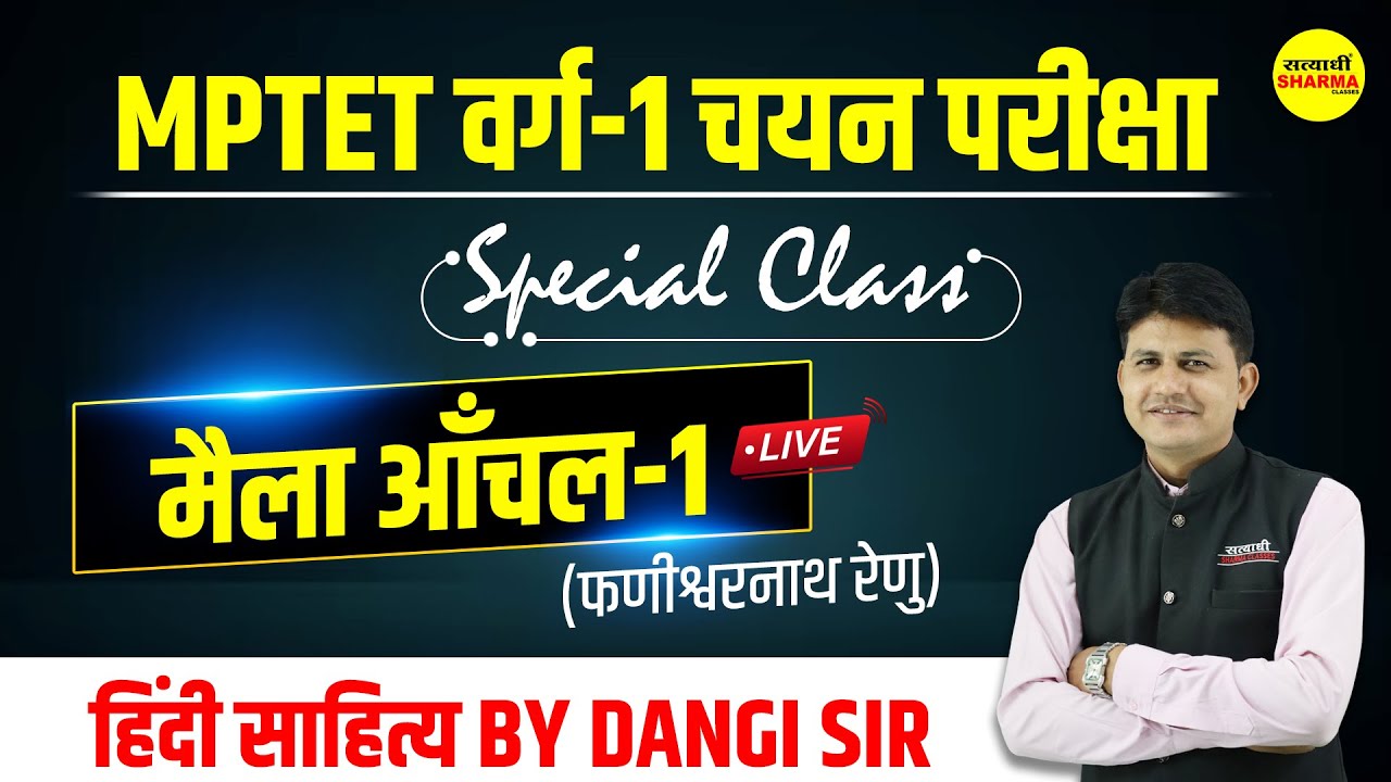 MPTET वर्ग-1 चयन परीक्षा | Special Class | मैला आँचल-1 | हिंदी साहित्य by Dangi sir