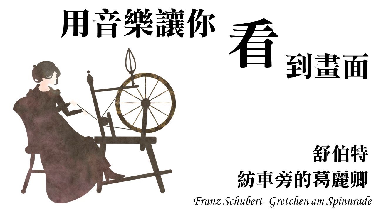 用音樂讓你看到畫面!!舒伯特 紡車旁的葛麗卿