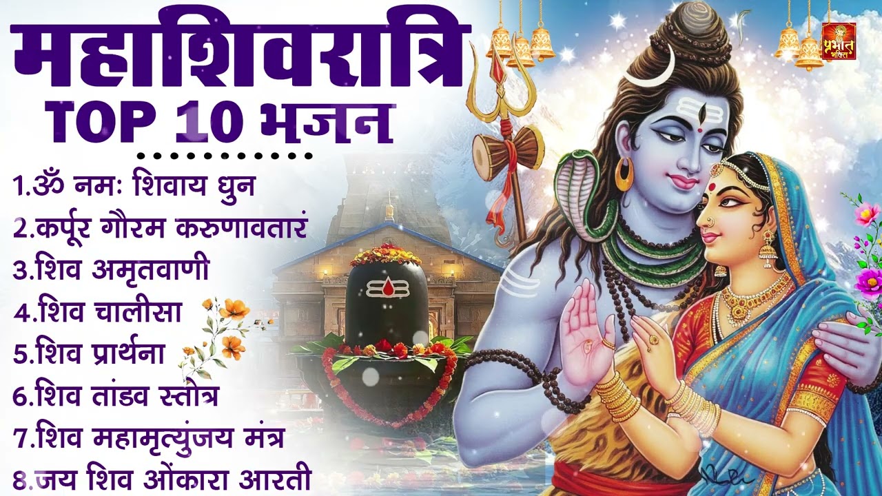 2026 महाशिवरात्रि Special भजन, शिवरात्रि के भजन, नॉनस्टॉप शिव भजन, 2026 #Shivratri, Shiv Bhajan 2026