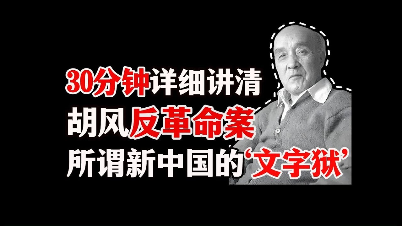 【国史1955】文化领域胡风事件